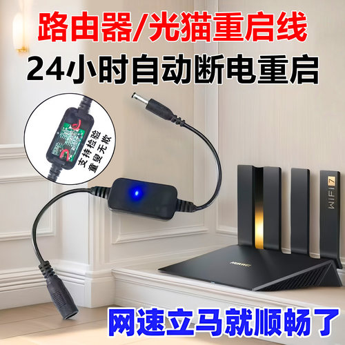 路由器定时重启控制器光猫WiFi电源24小时自动断电复位开关连接线