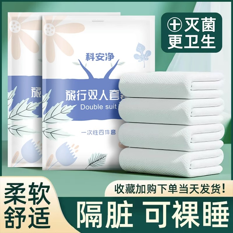旅行一次性床單被罩枕套被套四件