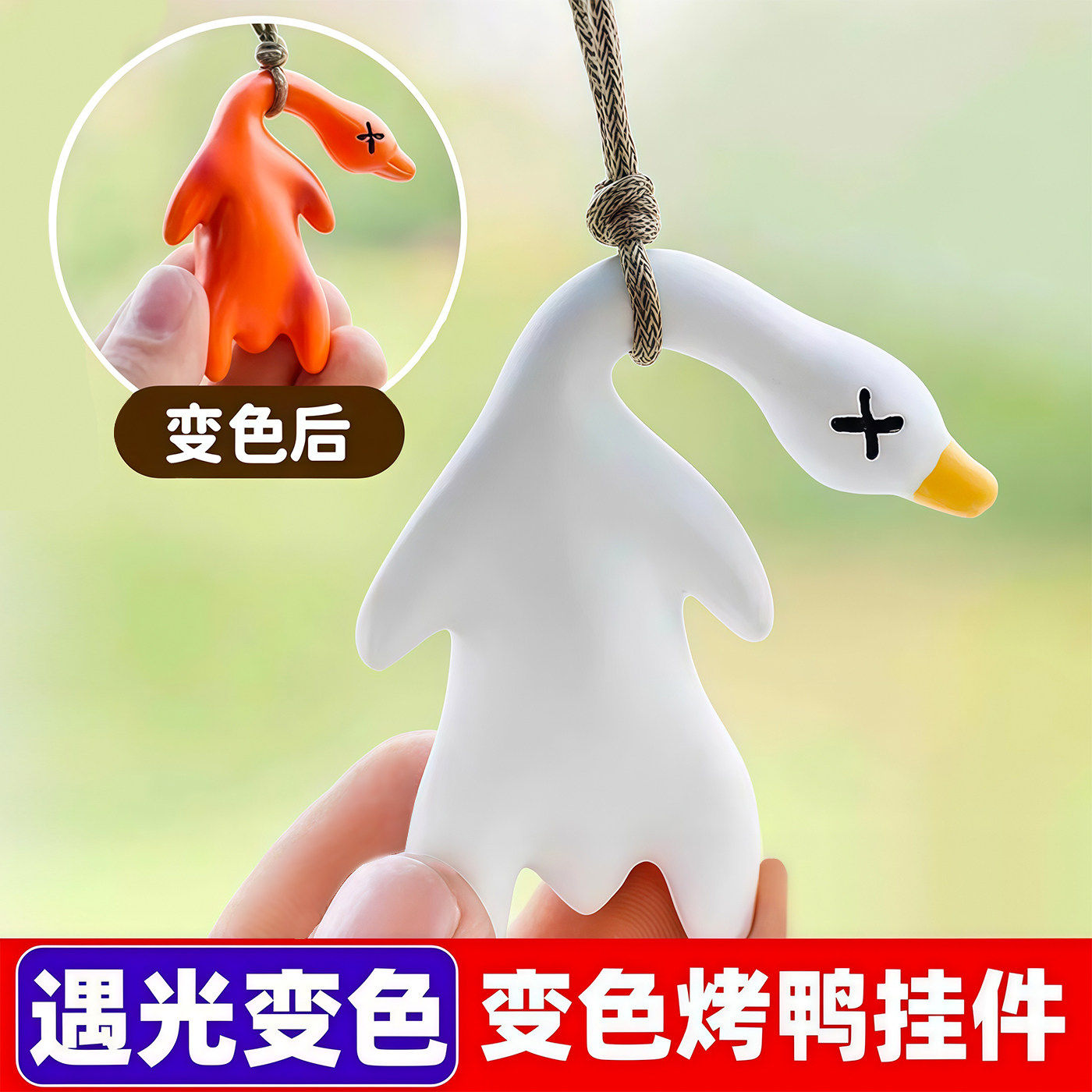 变色烤鸭挂件遇光紫外线会变色黑科技创意玩具有趣恶搞烧鸭钥匙扣