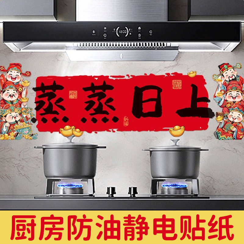 墙纸厨房防油静电贴纸防水防潮蒸蒸日上乔迁之喜装饰新居布置用品