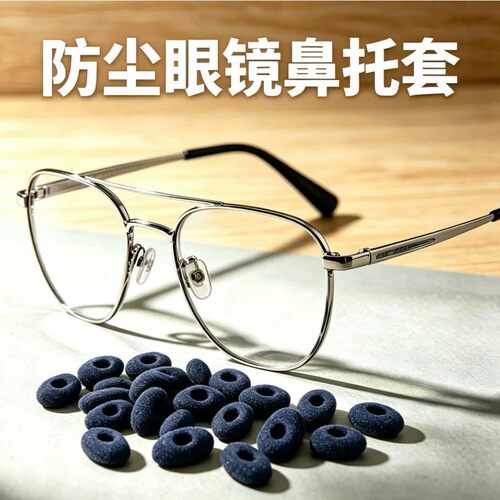 眼镜鼻托海绵套防滑鼻垫儿童防压痕套入式垫高鼻子垫防压鼻梁神器
