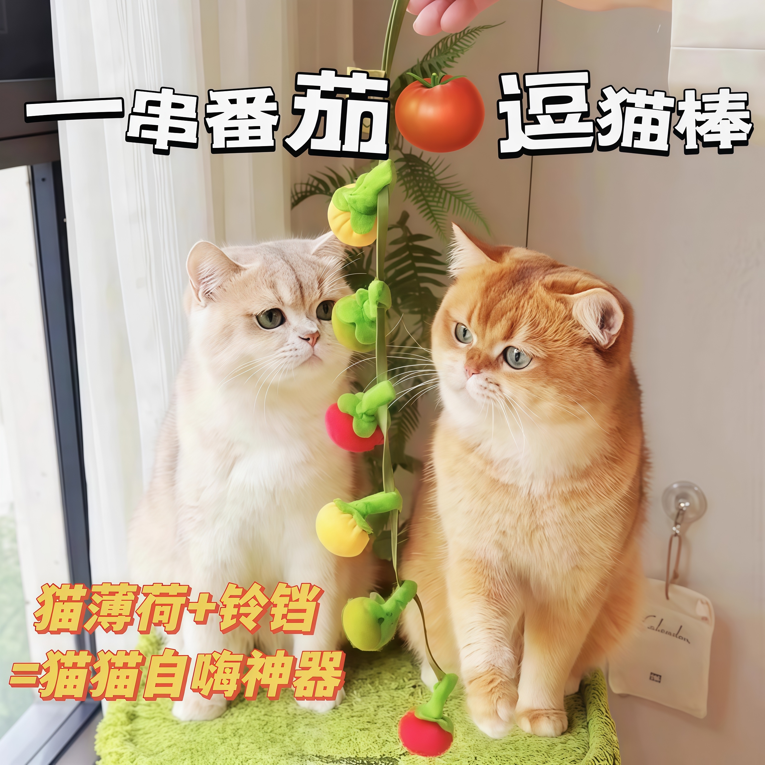 猫玩具小番茄柿子串逗猫棒猫咪自嗨解闷神器耐咬带铃铛逗猫咪玩具