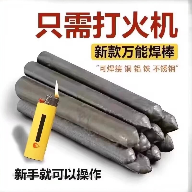 低温焊接神器不锈钢焊条电焊接金属家用铜铝修补焊条打火机焊条棒