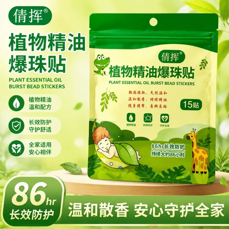 驱蚊贴户外随身精油爆珠贴防蚊虫神器液植物学生儿童宝宝精油贴