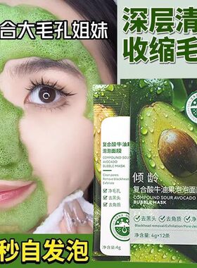 复合酸牛油果泡泡面膜清洁毛孔粉刺补水保湿嫩肤清爽洁净泥膜男女