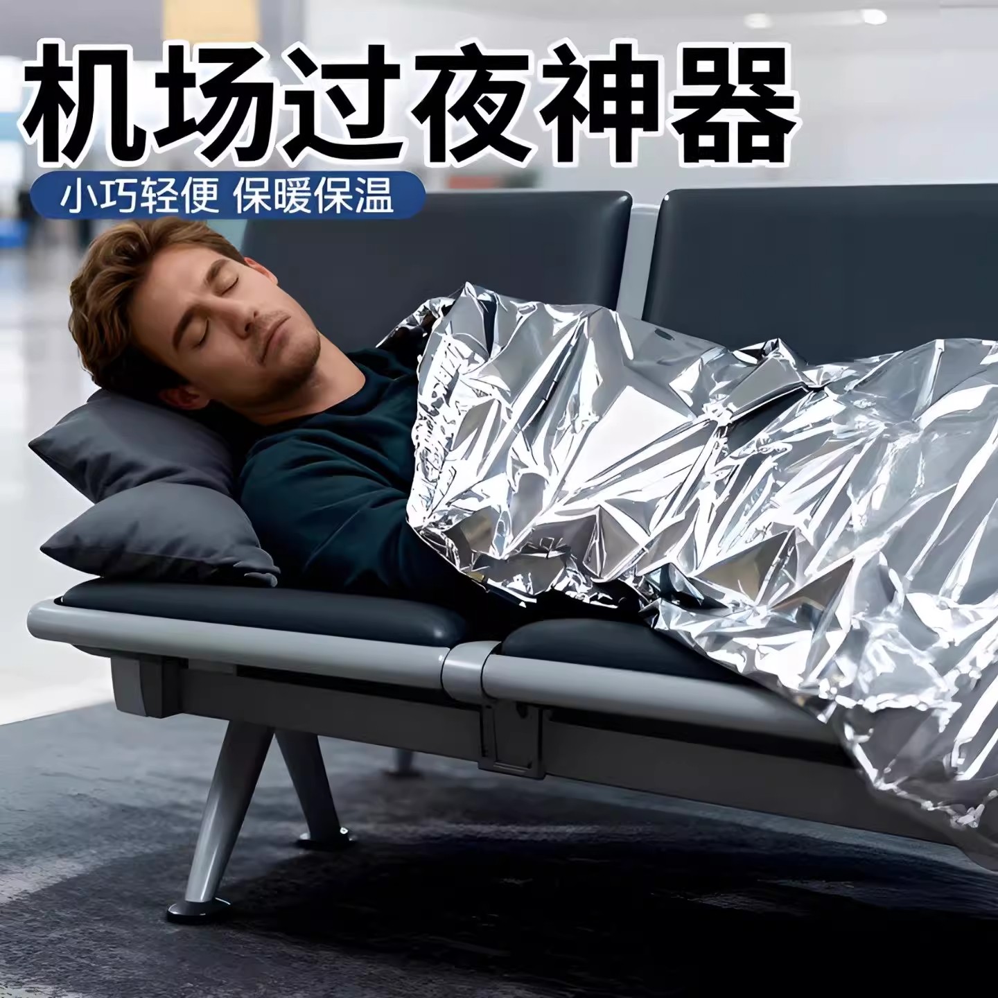 机场过夜神器保暖隐私盖长途飞机睡觉神器儿童外出便携野餐躺玩垫