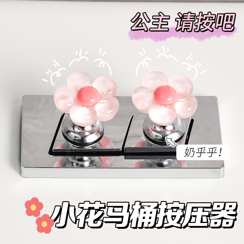 可爱花朵马桶按钮美甲专用卫生间
