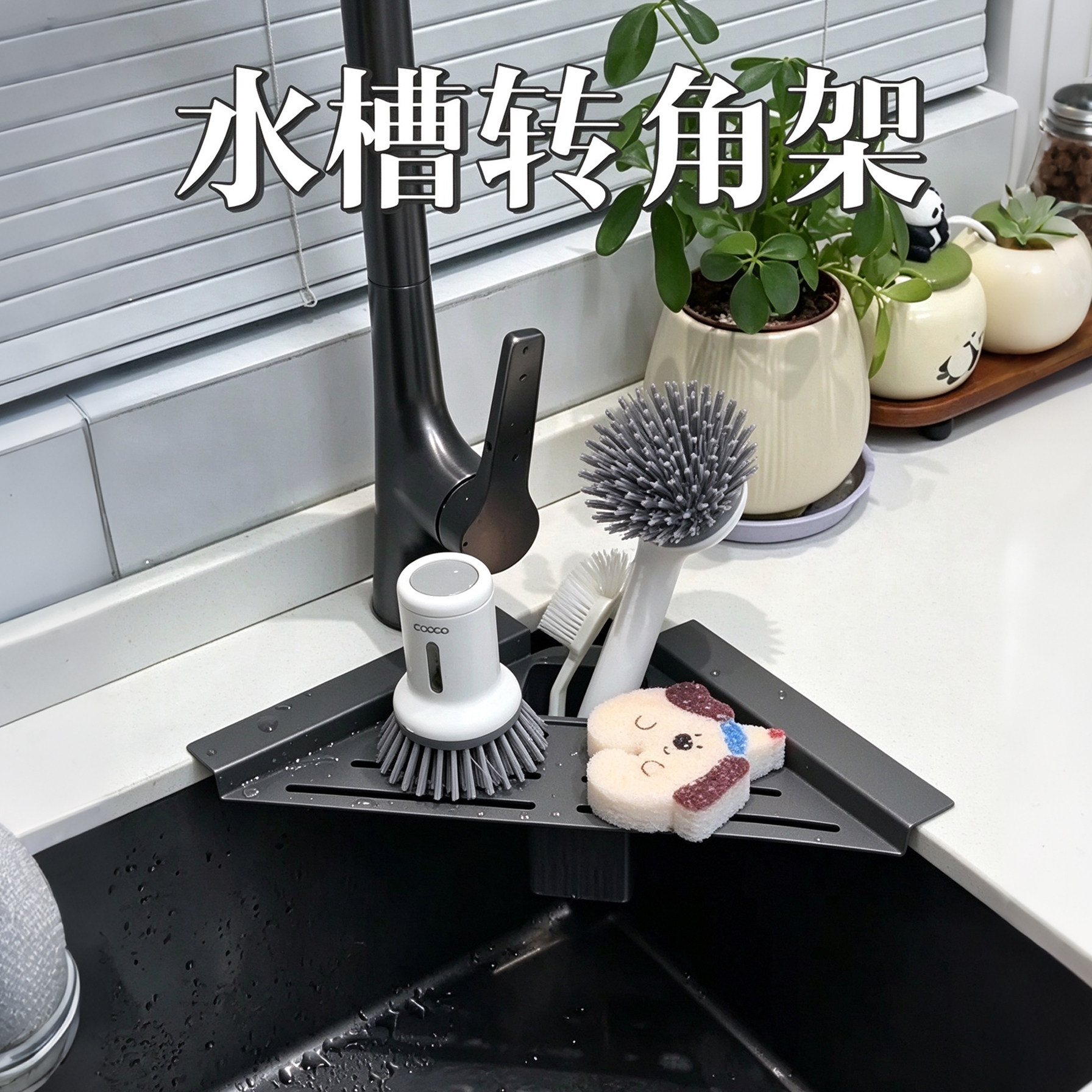 厨房水槽沥水架洗碗水池边三角洗碗布抹布拐角收纳架多功能置物架