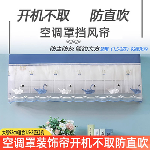 格力空调套挂式 空调罩挡风帘全包挂机防尘罩开机不取美 通用遮风