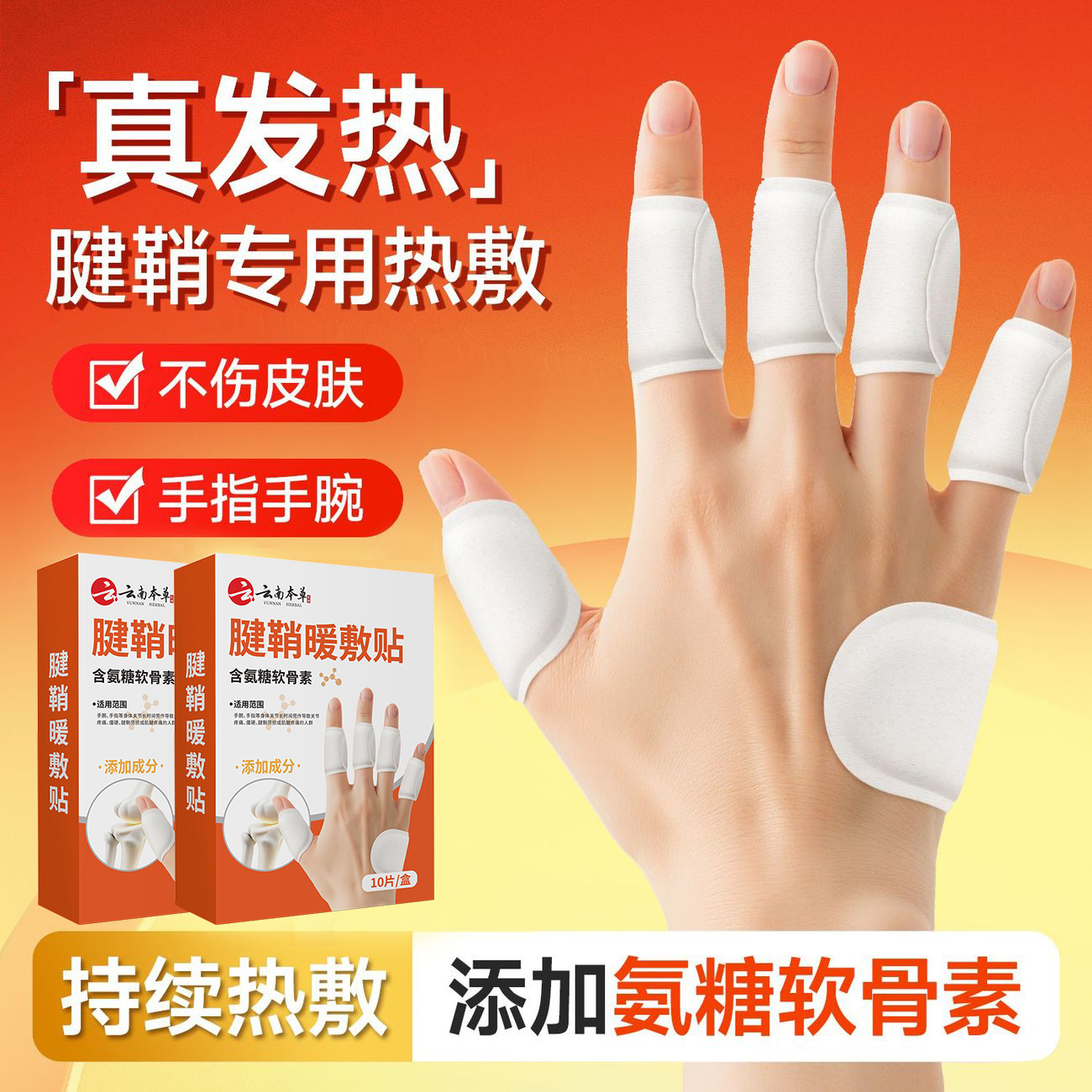 腱鞘热敷贴手指关节贴暖手指贴