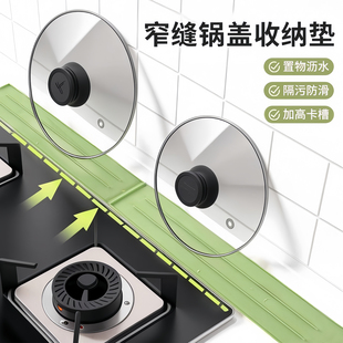 锅盖垫硅胶台面式厨房灶台多功能窄缝锅盖收纳垫免打孔防滑沥水垫