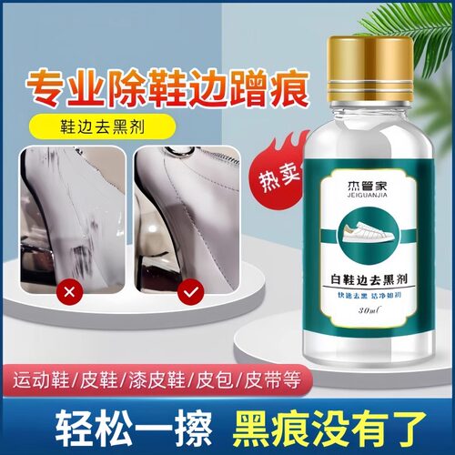鞋边划痕去黑剂漆面鞋子