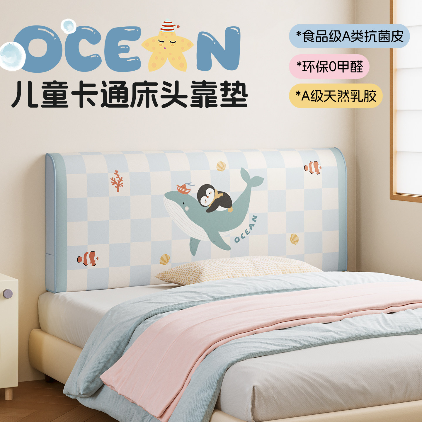 MeitingHome海洋乳胶床头靠垫儿童卧室防撞床上榻榻米软包靠背垫