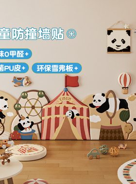 MeitingHome儿童房软包墙贴幼儿园装饰熊猫婴儿防撞海绵自粘墙围