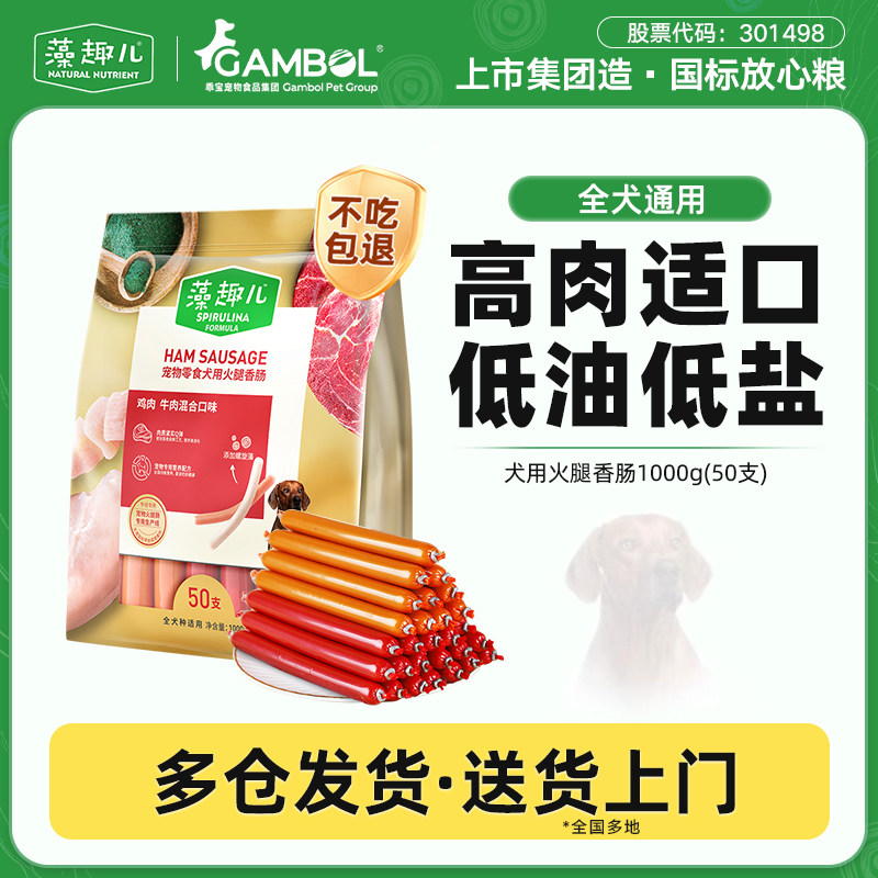 藻趣儿狗狗火腿肠肉多狗零食牛肉泰迪成犬幼犬训练奖励香肠50支