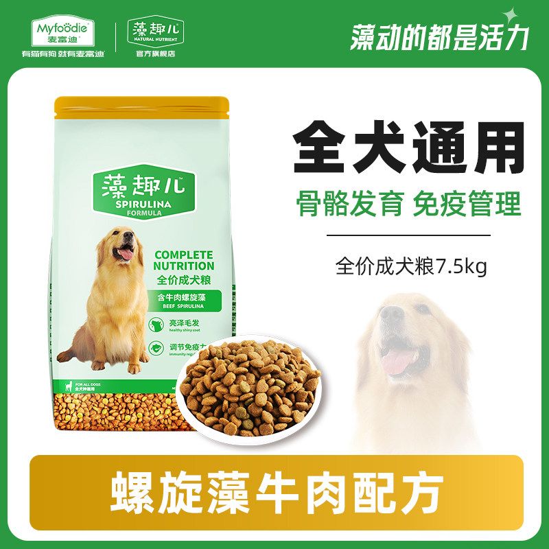 麦富迪狗粮7.5kg藻趣儿牛肉螺旋藻成犬小型犬大型犬通用型泰迪高性价比高么？