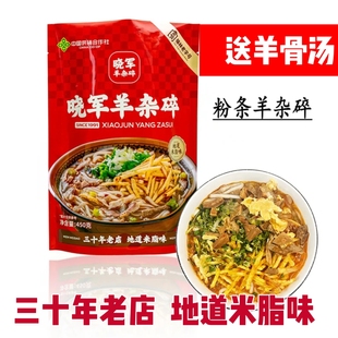 陕北土特产米脂晓军羊骨汤粉条羊杂碎方便速食榆林人的硬早餐美食