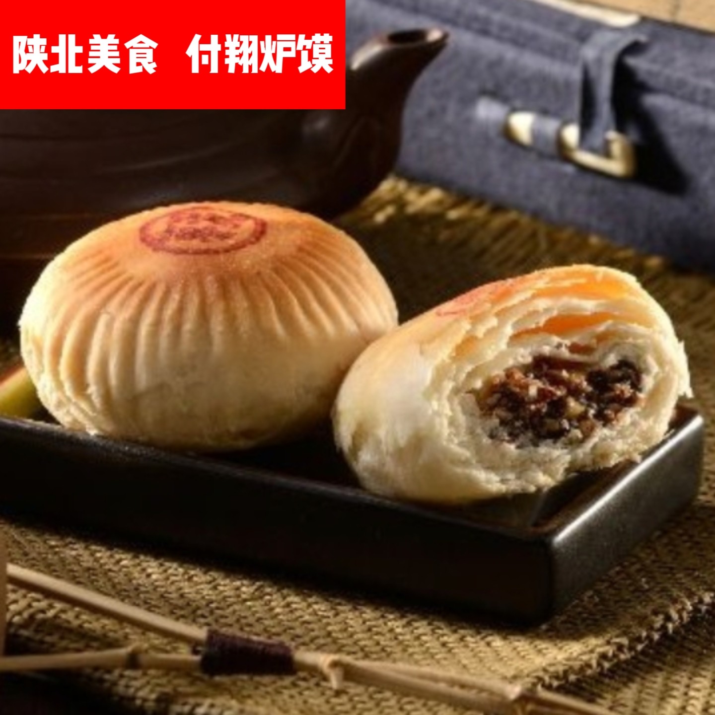 陕北特产付翔炉馍五仁枣泥月饼糕点早点食品速食散装