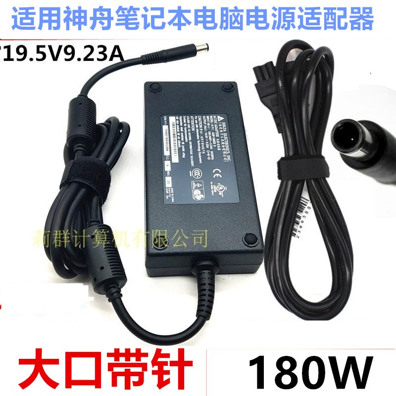 原装神舟战神S7T-TA7NP S7-TA5NB笔记本180W电源适配器19.5V9.23A