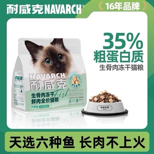 耐威克六种鱼全期天然猫粮生骨肉冻干鲜肉无谷美毛成幼通用全价
