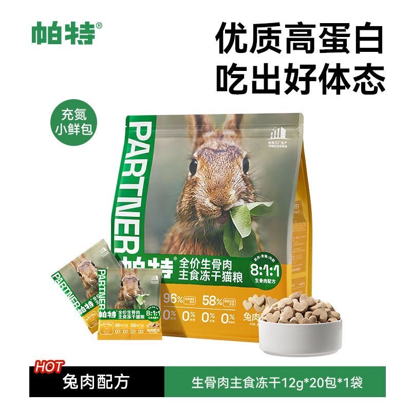 帕特无谷猫粮主食冻干小鲜包 兔肉配方美毛生骨肉宠物粮