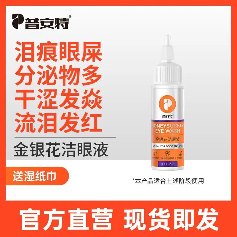 闪晶金银花洁眼液猫咪狗狗滴眼液流眼泪痕眼屎清洁洗眼液犬