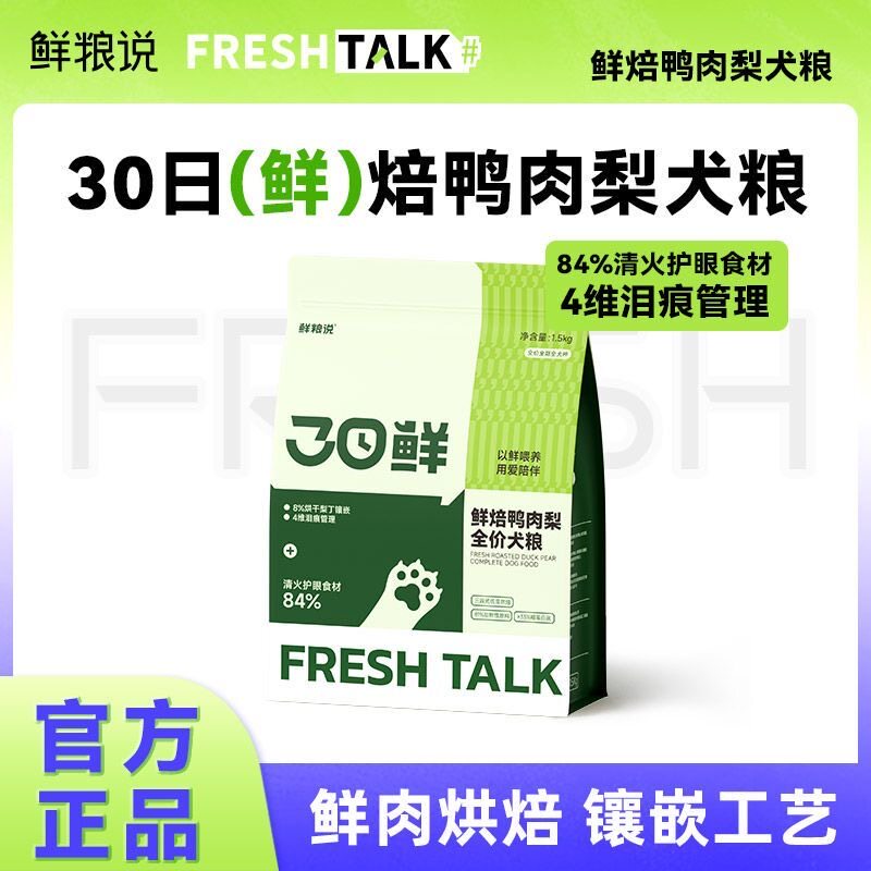 鲜粮说狗食旗舰店烘焙鸭肉梨狗食泰迪比熊专用全价小型狗粮