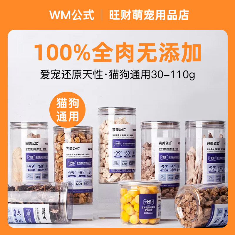 WM完美公式冻干猫狗wanmei公式零食冻干主粮伴侣营养增肥鳕鱼美毛