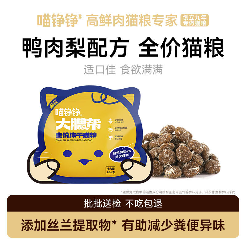 喵铮铮金装大腮帮鸭肉梨