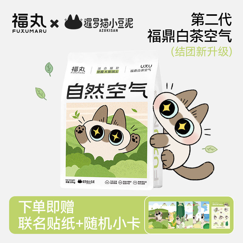 福丸x暹罗猫小豆泥联名款混合猫砂·福鼎白茶空气2.5kg不易粘底