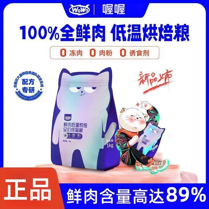 WO喔喔猫粮低温烘焙全价