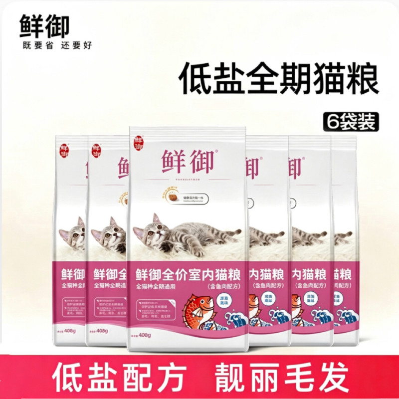 鲜御 全价猫粮包邮 深海鱼味 挑嘴幼猫成猫猫粮 408g*6袋/4.8斤