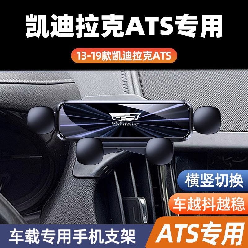 适用于凯迪拉克ats专用车载手机支架专用导航支架车内装饰品防抖