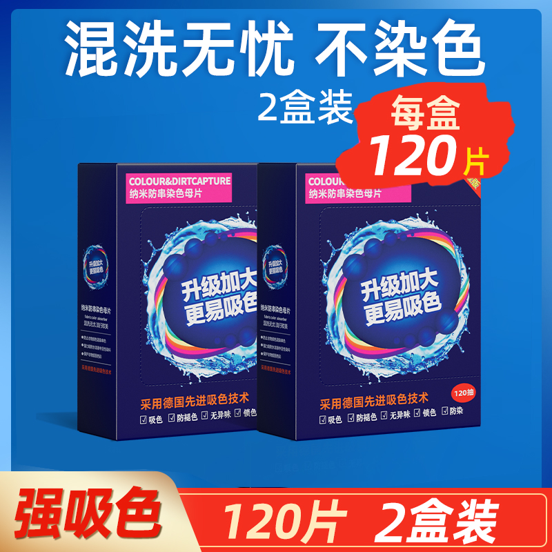2盒装【可洗800次】120片*2盒防串色吸色片洗衣母片衣物染混色