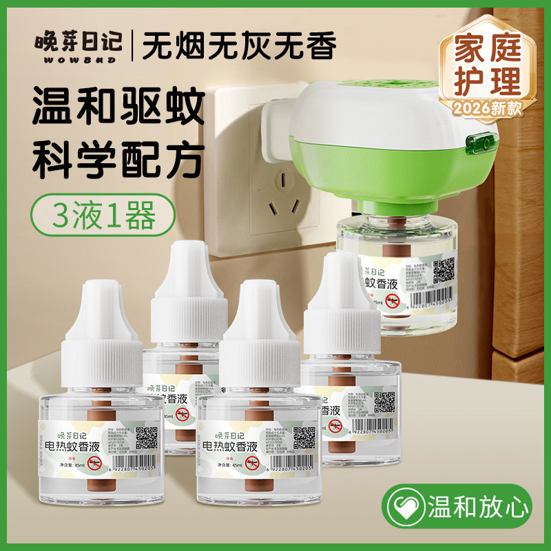晚芽日记电蚊香液无味儿童专用夏季驱蚊补充加热防蚊神器