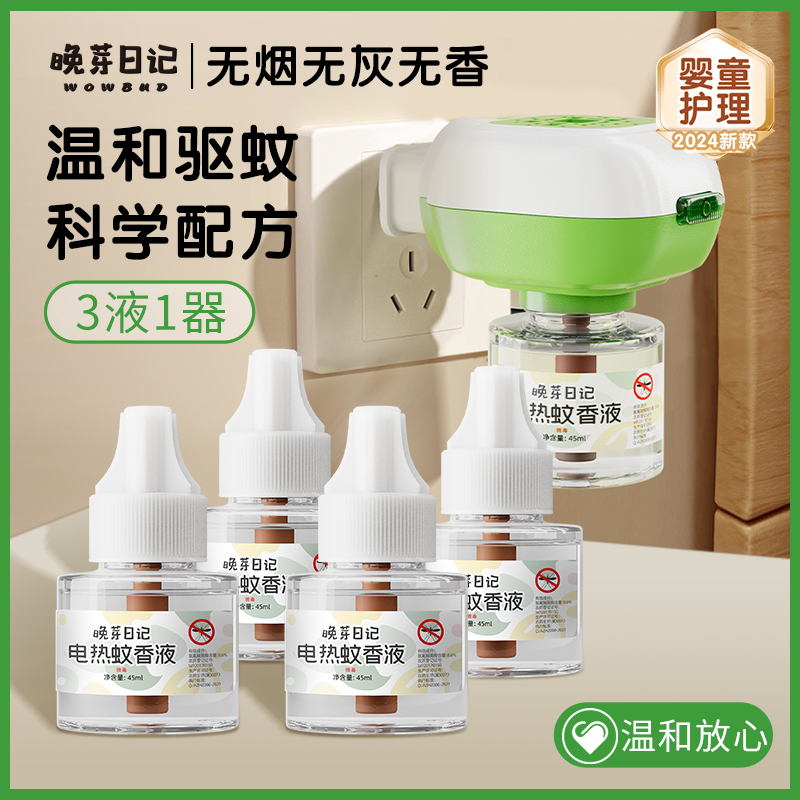 【U先】晚芽日记电蚊香液无味儿婴童专用夏季驱蚊防蚊