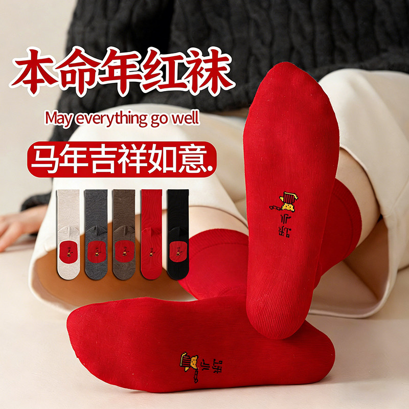 2026本命年属马年踩脚底小人男女款大红色纯棉中筒马属牛兔太岁袜,女士内衣/男士内衣/家居服,中筒袜,淘宝优惠券,粉丝福利购,淘宝优惠卷