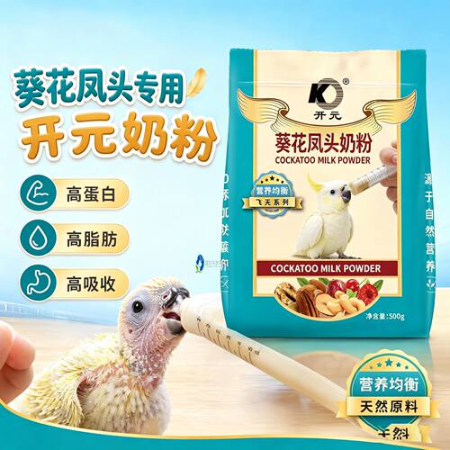 葵花凤头鹦鹉专用开元奶粉幼鸟开元牌爱吃的食物鸟用口粮雏鸟断奶