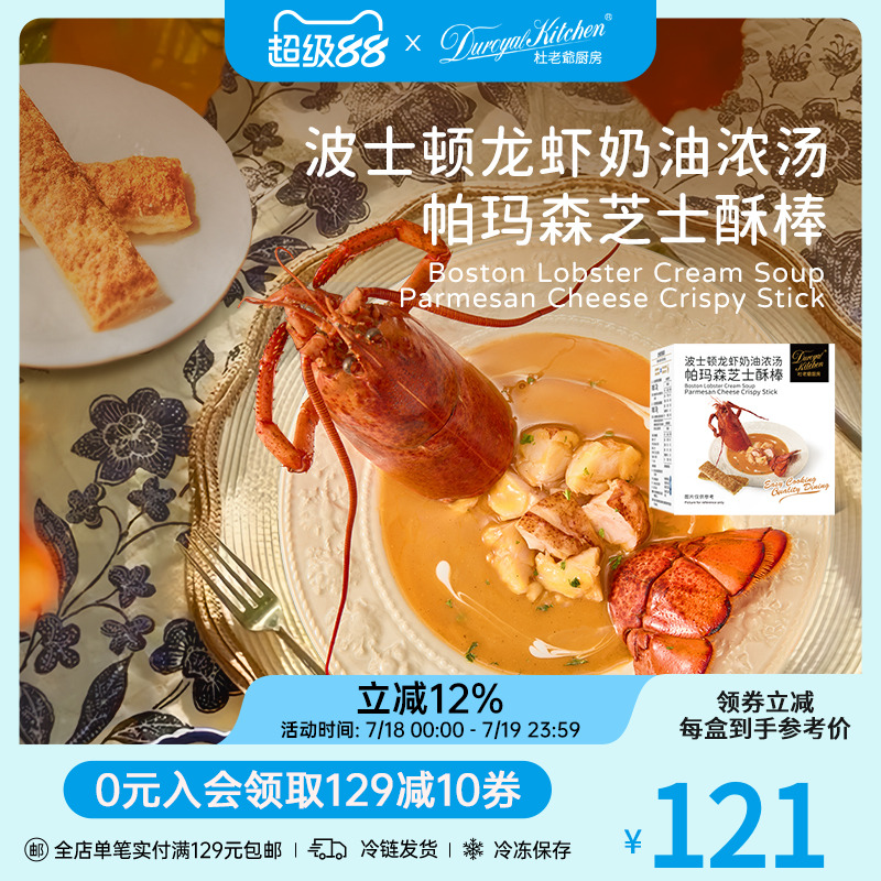杜老爷厨房波士顿龙虾奶油浓汤帕玛森芝士酥棒烘焙西餐半成品速食