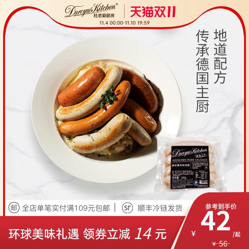 杜老爷厨房 德式肉肠 慕尼黑风味肉肠4根 香肠火腿肠冷冻品280g高性价比高么？