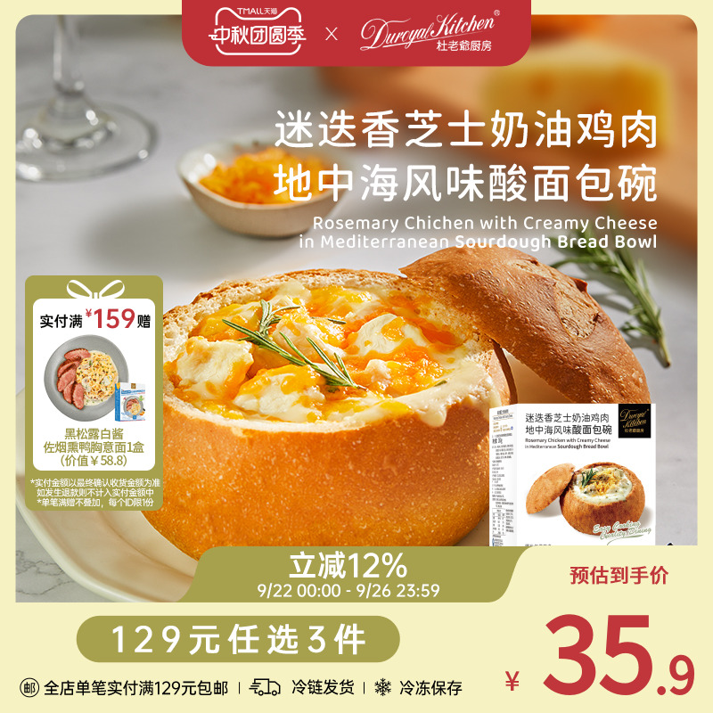杜老爷厨房迷迭香芝士鸡肉面包碗