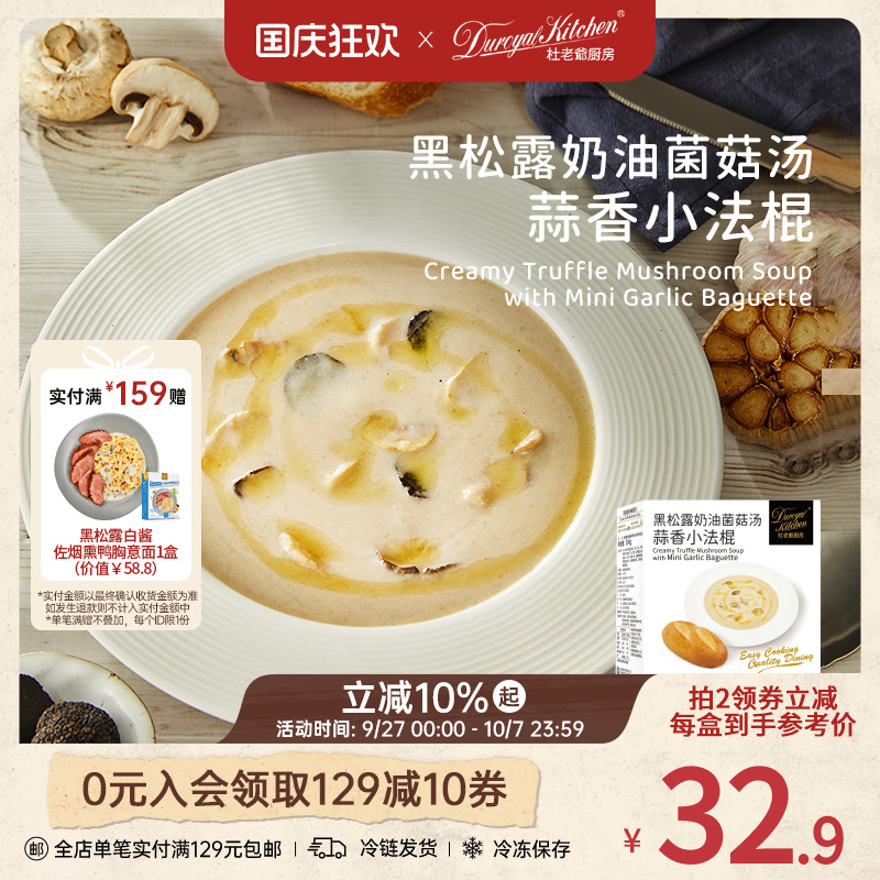 杜老爷厨房蒜香小法棍牛肉汤组合
