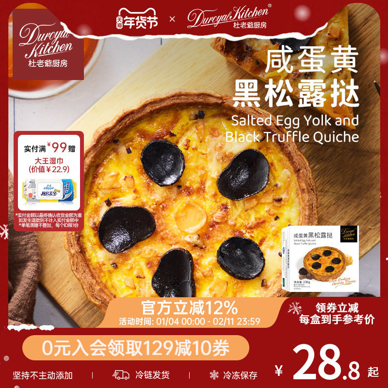杜老爷厨房法式奶酪咸蛋黄黑松露咸蛋挞空气炸锅半成品早餐下午茶,粮油调味/速食/干货/烘焙,西式馅饼/芝士卷/三明治/汉堡,淘宝优惠券,粉丝福利购,淘宝优惠卷