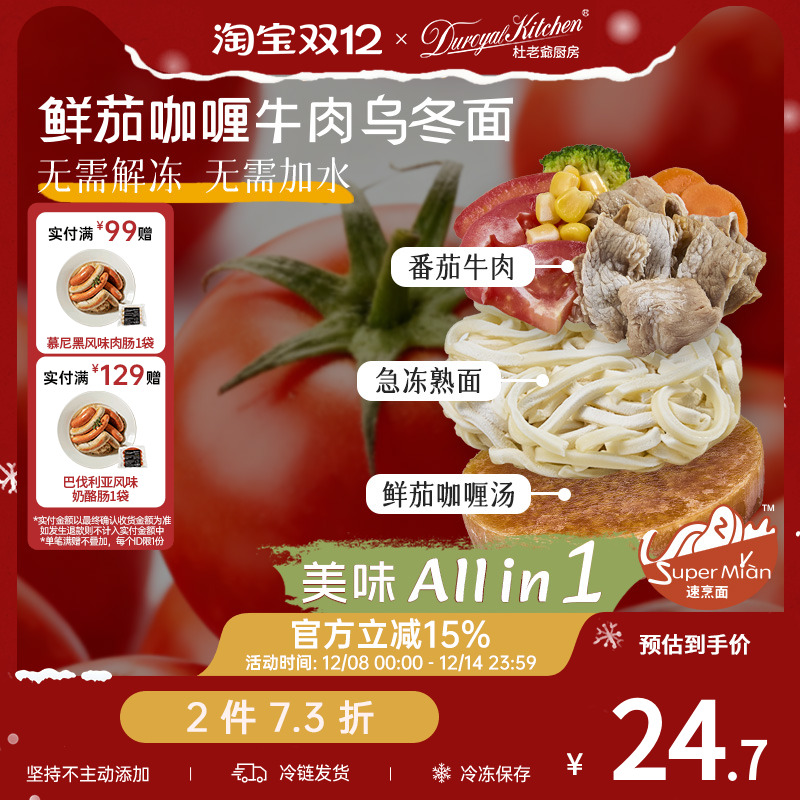 杜老爷厨房鲜茄咖喱牛肉乌冬面