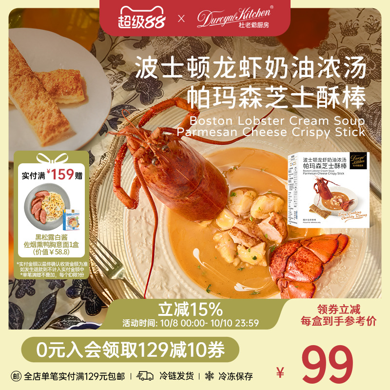 杜老爷厨房龙虾奶油浓汤芝士酥棒