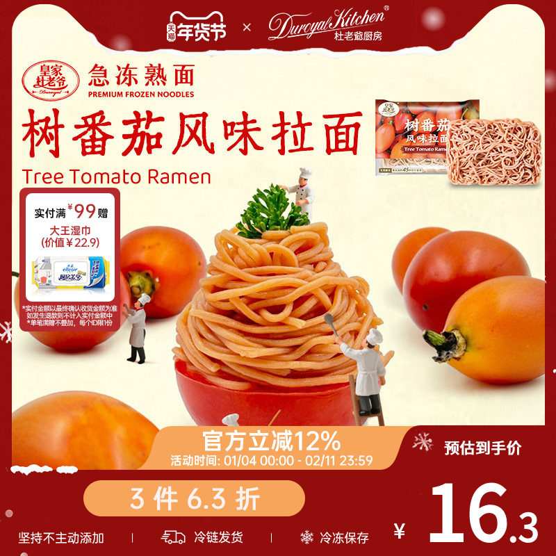 【3件63折】杜老爷厨房云南树番茄风味拉面儿童速食早午餐非油炸,粮油调味/速食/干货/烘焙,面条/挂面（无料包）,淘宝优惠券,粉丝福利购,淘宝优惠卷