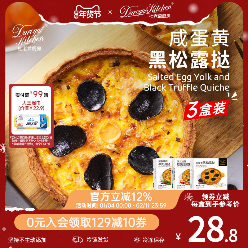 杜老爷厨房法式奶酪咸蛋黄黑松露牛肉咸蛋挞空气炸锅早餐半成品,粮油调味/速食/干货/烘焙,西式馅饼/芝士卷/三明治/汉堡,淘宝优惠券,粉丝福利购,淘宝优惠卷