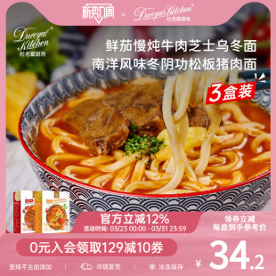 杜老爷厨房鲜茄牛肉芝士乌冬冬阴功松阪猪肉面儿童面条早餐非油炸