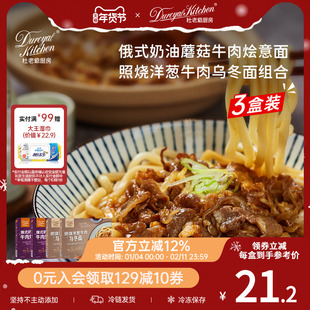 杜老爷厨房俄式奶油蘑菇牛肉意面半成品照烧洋葱牛肉乌冬面速食