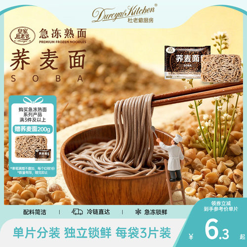 杜老爷厨房荞麦面低脂非油炸速食